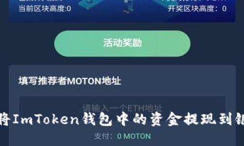 如何将ImToken钱包中的资金提现到银行卡