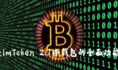 深入解析：imToken 2.1冷钱包的全面功能与安全性