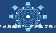 : imToken最新映射教程：一步步教你轻松完成资产