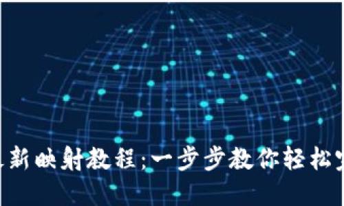 : imToken最新映射教程：一步步教你轻松完成资产转移