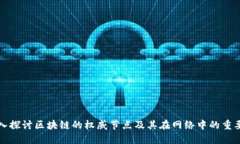 深入探讨区块链的权威节点及其在网络中的重要