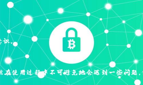 安装imToken：完整指南与常见问题解答

besgtiimToken钱包安装及使用指南/besgti

imToken, 加密钱包, 区块链, 数字货币/guanjianci

---

## imToken是什么？

imToken是一款广受欢迎的数字货币钱包，它允许用户安全地存储和管理各种加密资产，包括比特币、以太坊以及各种ERC20代币。作为一个去中心化的应用，imToken不仅支持加密资产的管理，还为用户提供了丰富的区块链应用和服务，诸如去中心化交易所、NFT市场等。

## 为什么选择imToken？

选择imToken作为你的数字货币钱包有多个原因。首先，imToken拥有友好的用户界面和便捷的操作流程，使得无论是初学者还是资深用户都可以轻松上手。其次，安全性是imToken的重点，钱包采用了多重加密技术，以保护用户资产的安全。此外，imToken支持多种链和代币，为用户提供了良好的多样性和灵活性。

## 如何安装imToken?

### 1. 在手机上安装

#### Android用户

对于Android用户，可以通过以下步骤安装imToken:
ol
    li打开Google Play商店（Play Store），在搜索栏输入“imToken”。/li
    li找到imToken应用程序，点击“安装”。/li
    li安装完成后，点击“打开”进入应用，并按照屏幕提示进行注册或登录。/li
/ol

#### iOS用户

对于iOS用户，安装步骤也非常简单:
ol
    li在App Store中搜索“imToken”。/li
    li点击“获取”并完成下载与安装。 /li
    li安装完成后，点击“打开”即可开始使用。/li
/ol

### 2. PC端安装

imToken虽然以手机应用为主，但是也可以通过浏览器访问相关的界面进行使用和管理。但是为了体验更好的服务，推荐使用手机端。对于电脑用户，可以访问imToken的官方网站以获取最新的安装信息和指导。

## 安装后的基本设置

安装完成后，初次使用imToken，你需要进行一些基本设置，而后可以开始安全地管理你的数字资产。

### 1. 创建或导入钱包

当你第一次打开imToken时，你会被提示创建一个新钱包或导入已存在的钱包。如果你是新用户，选择创建新钱包，系统会生成一组助记词（Seed Phrase），这串助记词是重置钱包、找回资产的关键，务必妥善保管。

### 2. 设置密码

建议用户设定一个强密码以保护钱包安全。密码应包含字母、数字及特殊字符，并避免使用个人信息。此外，impacToken会提示你确认密码。

### 3. 安全提示

imToken还会提醒用户有关安全的注意事项，例如不随便在公共场所输入密码和助记词，使用锁定功能等，请务必重视这些建议。

## 常见问题解答

### 1. imToken的安全性如何？

安全机制解析
安全性一直是数字货币钱包用户最关注的问题之一。imToken利用了一系列先进的安全机制，保护用户的资产不受到恶意攻击。这里包括了私钥本地存储、助记词备份以及多重签名技术等。

首先，imToken采用私钥本地存储的方式，用户的私钥不会上传至网络，避免了服务器被攻击时导致资产损失的风险。此外，用户在创建钱包时，imToken会生成一组独特的助记词，保障用户在丢失设备时仍能找回资产。

与此同时，imToken还具备多重签名技术，这使得同一资产转账需要多方授权，大大增强了安全性。然而，用户仍需保持警惕，使用防火墙、杀毒软件等保护措施，更好地保障个人信息和资产安全。

### 2. 如何找回丢失的imToken钱包？

钱包恢复流程
许多用户可能在某些情况下遗忘了钱包密码，或者设备损坏导致丢失钱包。这时，如果用户记得助记词，就可以轻松恢复钱包。

恢复wallet的步骤包括:
ol
    li打开imToken，点击“导入钱包”。/li
    li在提示框中输入助记词，每个助记词之间用空格分隔。/li
    li设置新密码并确认，完成后即可恢复已有的数字资产。/li
/ol

如果用户忘记了助记词，那就无法找回钱包，这强调了助记词的重要性。在创建钱包时，及时把这组密码保存到一个安全的地方。

### 3. imToken支持哪些数字货币？

支持的数字货币列表
imToken支持多种主流数字货币，除了比特币（BTC）和以太坊（ETH）外，用户还可以管理多达数十种ERC20代币。对于需要使用不同网络和资产的投资者来说，imToken是一个合适的选择。

根据imToken的官方信息，常见支持的数字货币包括:
ul
    li比特币（BTC）/li
    li以太坊（ETH）/li
    liEOS（EOS）/li
    liTron（TRX）/li
    li各种ERC20代币，如USDT、LINK等/li
/ul

随着区块链技术的发展与各类新币种的不断产生，imToken也在持续更新支持的资产，保持领先的竞争力。

### 4. 我的imToken钱包被盗怎么办？

资产被盗的应急措施
如果用户在使用imToken过程中发现资产被盗，首先应立即更改密码，并尝试将财产转移到另一个安全的钱包地址，这是最能保护资产的有效措施。

具体操作为:
ol
    li首先，立即撤销在不信任的环境中授予imToken的所有权限。/li
    li检测是否有钓鱼网站的痕迹，确保没有输入私人信息在任何可疑网站中。/li
    li联系imToken的客服，提供详细信息，例如交易记录（如有）、资产被盗的时间和金额等，寻求进一步的建议。/li
/ol

尽管有时候被盗的资产可能无法找回，但及时采取措施可以有效减少损失。用户在使用钱包时应该持续关注钱包安全性，定期更换密码，增强自身安全意识。

## 结论

imToken是一款功能齐全，安全可靠的数字货币钱包，适合所有加密货币用户。通过简单的安装步骤和基本设置，用户便可以开始管理多种数字资产。虽然在使用过程中不可避免地会遇到一些问题，但这些疑虑可以通过正确的使用方式和网络安全知识来降低。希望本文能够为用户提供有价值的安装和使用参考，享受安全、便捷的数字资产管理体验。