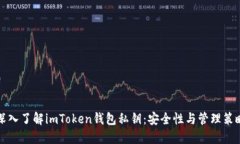 深入了解imToken钱包私钥：安全性与管理策略