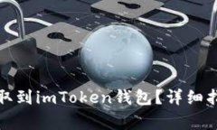 如何将火币资产提取到imToken钱包？详细指南与常
