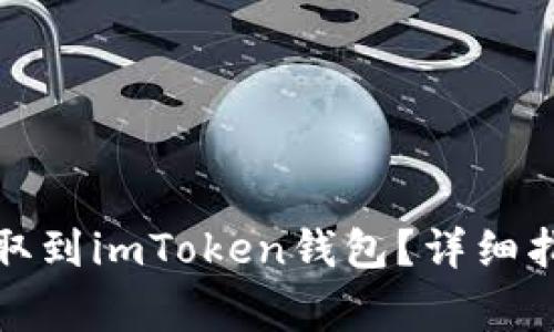 如何将火币资产提取到imToken钱包？详细指南与常见问题解答