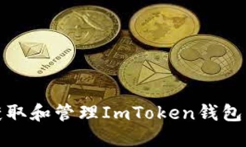 如何安全获取和管理ImToken钱包私钥二维码