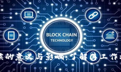 区块链巡回路演的意义与影响：了解其工作机制与行业趋势