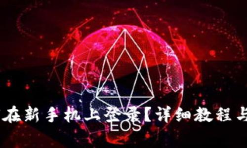  imToken如何在新手机上登录？详细教程与常见问题解答
