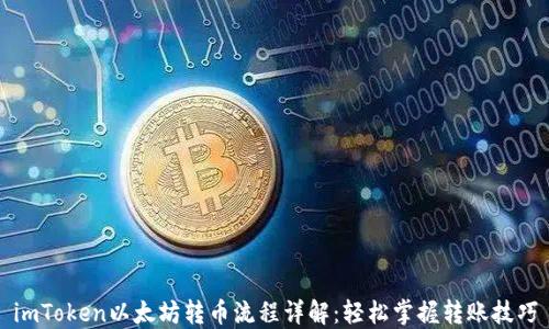 
imToken以太坊转币流程详解：轻松掌握转账技巧