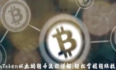 imToken以太坊转币流程详解：轻松掌握转账技巧