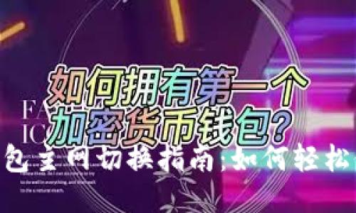 : imToken钱包主网切换指南：如何轻松修改主网设置