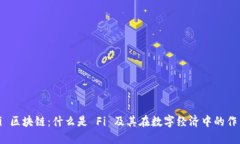 Fi 区块链：什么是 Fi 及其在数字经济中的作用
