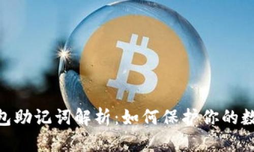 imToken钱包助记词解析：如何保护你的数字资产安全