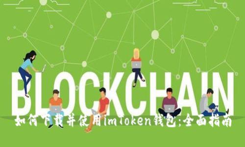 如何下载并使用imToken钱包：全面指南