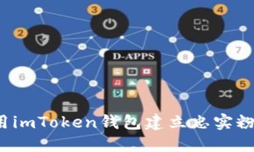 如何利用imToken钱包建立忠实粉丝群体？