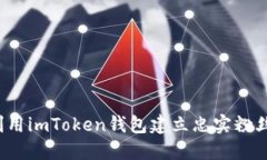 如何利用imToken钱包建立忠实粉丝群体？
