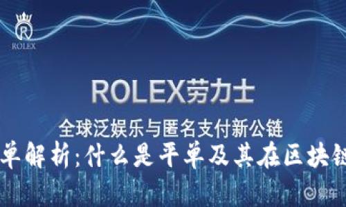 区块链平单解析：什么是平单及其在区块链中的作用