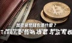 imToken合约的功能与应用探秘