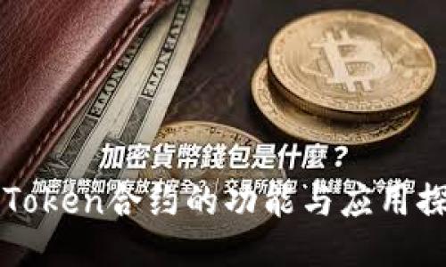 imToken合约的功能与应用探秘