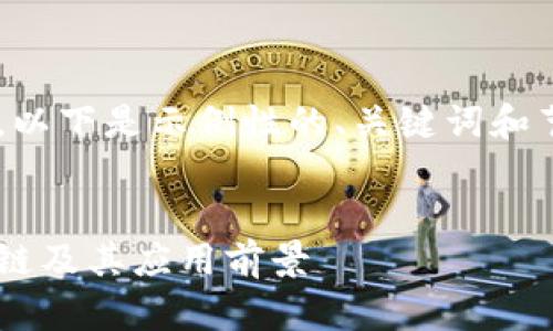 由于内容字数限制，以下是示例性的、关键词和节选内容，供您参考。


什么是认可的区块链及其应用前景