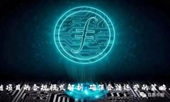 区块链项目的合规模式解析：确保合法运营的策