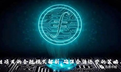 区块链项目的合规模式解析：确保合法运营的策略与实践