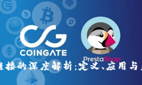 区块链链接的深度解析：定义、应用与未来趋势