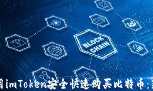 
如何使用imToken安全快速购买比特币：新手指南