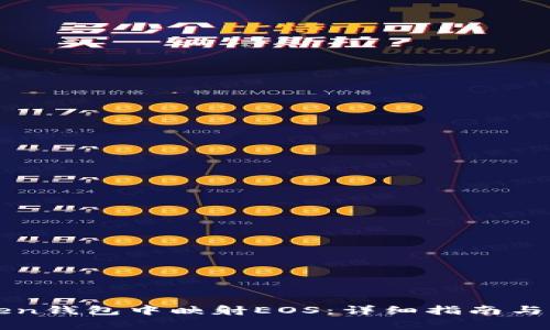 如何在imToken钱包中映射EOS：详细指南与常见问题解答