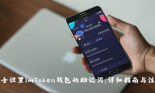 如何安全设置imToken钱包的助记词：详细指南与注意事项
