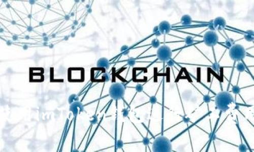 如何使用imToken钱包进行矿工费用管理