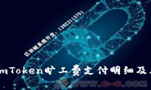 全面解析ImToken旷工费支付明细及其影响因素