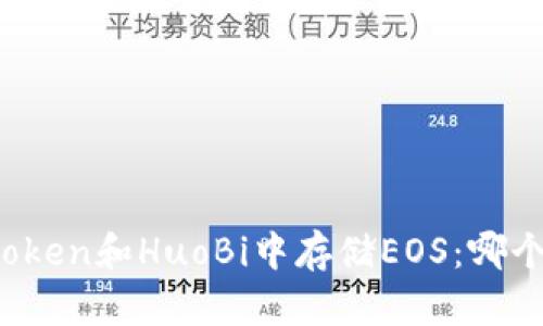 在imToken和HuoBi中存储EOS：哪个更好？