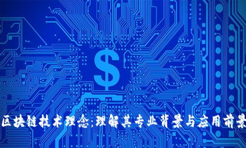 区块链技术理念：理解其专业背景与应用前景