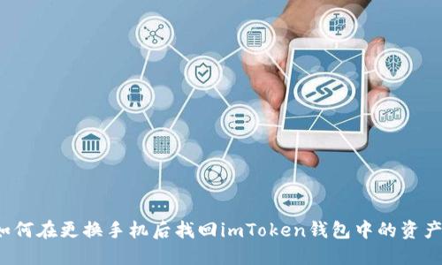 如何在更换手机后找回imToken钱包中的资产？