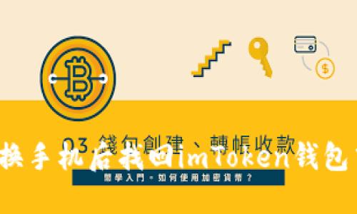 如何在更换手机后找回imToken钱包中的资产？