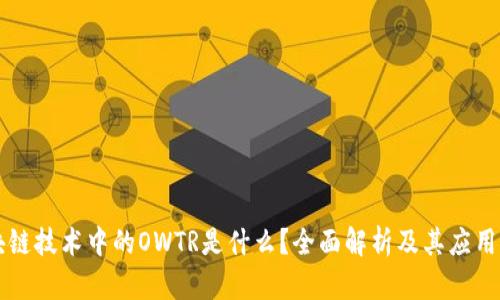 区块链技术中的OWTR是什么？全面解析及其应用前景