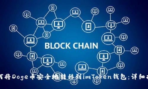 如何将Doge币安全地转移到imToken钱包：详细指南