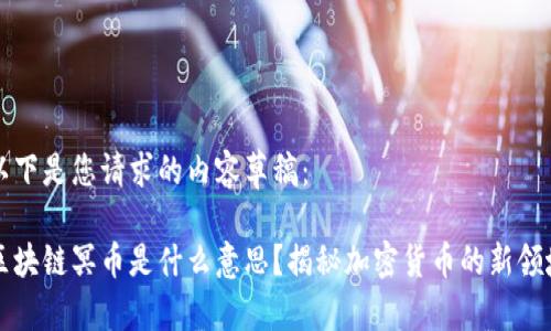 以下是您请求的内容草稿：

区块链冥币是什么意思？揭秘加密货币的新领域