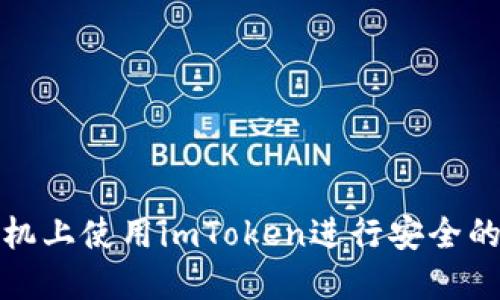 如何在苹果手机上使用imToken进行安全的加密货币管理