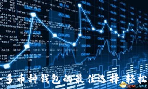  
imToken：安全多币种钱包的最佳选择，轻松管理数字资产