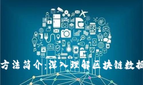 区块链扫描方法简介：深入理解区块链数据监测与分析