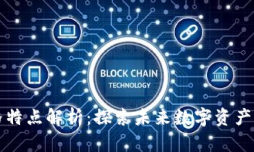 区块链设计风格特点解析：探索未来数字资产的美学与实用性