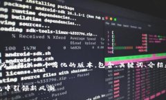 注意：由于您要求的内容字数较多，我将为您提