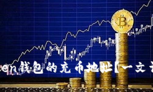 : 如何找到imToken钱包的充币地址？一文详解安全充币方式