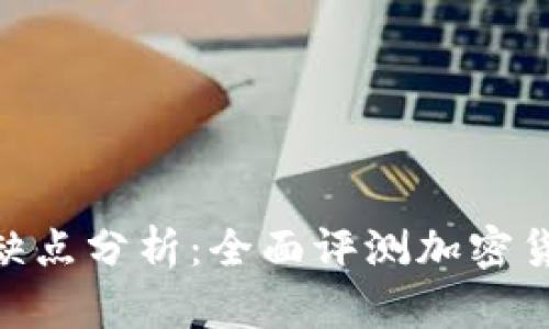 imToken钱包的优缺点分析：全面评测加密货币存储与交易工具