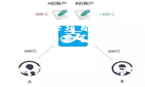   如何使用IM冷钱包688盾安全存储数字货币 / 

 guanjianci IM冷钱包, 688盾, 数字货币, 安全存储 /guanjianci 

引言
随着数字货币的广泛应用，越来越多的人们开始关注如何安全地存储和管理他们的资产。在众多的存储方式中，冷钱包因其高度的安全性而被广泛推荐。本文将详细介绍IM冷钱包688盾，解答其功能、优势及操作方法，并探讨相关问题，帮助用户更好地使用该工具进行风险管理。

IM冷钱包688盾的概述
IM冷钱包688盾是一款专为数字货币用户设计的冷存储设备。它的核心功能是离线存储数字资产，有效降低了黑客攻击和病毒侵入的风险。作为一款高性能的冷钱包，688盾不仅支持多种主流数字货币，还具备独特的安全防护措施，确保用户的资产安全。

IM冷钱包688盾的主要特点
IM冷钱包688盾结合了多种先进技术，其主要特点包括：
ul
    listrong高度安全：/strong通过离线存储和多重加密技术，确保用户资产不被黑客盗取。/li
    listrong多币种支持：/strong支持比特币、以太坊等多种主流数字货币，用户可以方便地管理不同资产。/li
    listrong用户友好界面：/strong直观的操作界面，方便用户进行存储、转账等操作，即使是初学者也能快速上手。/li
    listrong便携性：/strong小巧设计，方便用户随身携带，随时随地管理自己的资产。/li
/ul

如何使用IM冷钱包688盾？
使用IM冷钱包688盾相对简单，以下是详细的步骤：

h41. 购买与激活/h4
首先，用户需要从官方渠道购买IM冷钱包688盾，避免非正规渠道导致的安全隐患。购买后，按照说明书中的说明进行初步的设备设置。通常，用户需要连接设备至电脑，并进行必要的固件更新以及账户创建。

h42. 创建和备份钱包/h4
在IM冷钱包的操作过程中，用户可以根据提示创建一个新的钱包。重要的是，用户需要将助记词和私钥妥善保存，因为这两者是恢复钱包和资产安全的关键。在这一过程中，确保不在联网的设备上保存这些信息以及定期生成钱包备份，可以大大降低资产被盗的风险。

h43. 加入资产/h4
创建钱包后用户可以将各类数字货币转入IM冷钱包688盾。只需根据设备提示生成接收地址，并通过交易所或其他钱包转账，即可实现轻松转移。在此过程中，确认地址的准确性是非常重要的，因为一旦转账操作完成，无法修改。

h44. 日常管理与使用/h4
用户在IM冷钱包688盾中可以查看资产和进行转账等操作。在进行转账时，确保设备始终保持离线状态，连接互联网时仅限于设备的必要更新与验证。此外，保持软件更新，有助于提升安全性。

常见问题解答

问题一：IM冷钱包688盾是否容易丢失或损坏？
尽管IM冷钱包688盾是一款小巧、便携的设备，但用户在使用时需要注意安全和保护措施。与传统的钱包相似，冷钱包的丢失和损坏也是潜在风险。为避免意外，用户可以选择：
ul
    listrong使用保护壳：/strong为冷钱包购买专用保护壳，减少跌落、碰撞等带来的损害。/li
    listrong设置复杂密码：/strong为设备设置一个复杂的解锁密码，增加盗窃风险。/li
    listrong复制备份：/strong在设定初期就生成多个备份副本，分别保存在安全的地方，如保险箱，以免设备丢失时找不到资产。/li
/ul
总之，合理的管理和保护手段不仅能保护IM冷钱包688盾本身，也能最大限度地确保用户资产的安全性。

问题二：IM冷钱包688盾与热钱包的区别是什么？
IM冷钱包688盾作为冷钱包，与热钱包有明显的区别，主要体现在安全性、使用便捷性和功能特点上：
ul
    listrong安全性：/strong冷钱包通过离线存储资产，防止黑客攻击；而热钱包则时时连接网络，有可能暴露于风险之中。/li
    listrong使用场景：/strong冷钱包更适合长期存储资产，而热钱包方便频繁的交易和转账。/li
    listrong操作复杂度：/strong冷钱包的使用相对复杂，需要更多的操作步骤，而热钱包则通常提供更友好的用户界面。/li
/ul
对于长期投资者，IM冷钱包688盾更为合适，但对于频繁交易者，使用热钱包会更为便捷。用户应根据自身需求进行选择。

问题三：IM冷钱包688盾的安全防护措施有哪些？
IM冷钱包688盾在安全性方面进行了多重防护设计，以下是几项主要的安全防护措施：
ul
    listrong硬件加密： /strong设备内部采用专门的加密芯片，有效防止通过物理方法获取私钥。/li
    listrong离线存储：/strong通过将私钥保留在离线状态，避免了网络攻击的风险，从而提升了安全性。/li
    listrong多重签名支持：/strong允许用户设置多重确认，增加了转账的安全性和可控性。/li
    listrong固件更新：/strong定期通过官方进行固件升级，避免潜在的漏洞风险，确保设备持续稳定。/li
/ul
通过这些安全措施，IM冷钱包688盾能够为用户提供一套综合的安全保护体系，帮助用户更放心地管理和存储他们的数字资产。

问题四：IM冷钱包688盾是否支持未来的新兴数字货币？
IM冷钱包688盾虽然目前支持多种主流数字货币，但产品的开发团队表示，他们将保持对新兴数字货币的关注。通常，对于潜力较大的新兴项目，IM冷钱包会努力通过后端系统进行兼容性更新。用户可以定期关注官方更新，了解新币种的支持情况。
同时，用户也可以通过一些加载机制，将兼容性较强的其他币种存入IM冷钱包688盾中。然而，在选择新兴数字货币时，用户应保持谨慎，如果可能存在不稳定性以及缺乏背景支持的项目，建议谨慎投资与存储。

总结
IM冷钱包688盾为数字货币用户提供了一个安全、可靠的资产存储方案，借助其多重安全保护及友好的用户体验，用户可以更高效地管理与使用他们的数字资产。尽管市场环境瞬息万变，用户仍需保持警惕，随时关注安全问题，合理规划自己的数字资产，从而实现更佳的投资收益。