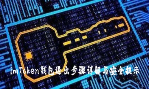 imToken钱包退出步骤详解与安全提示