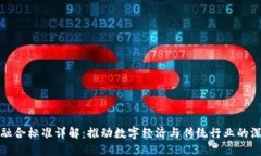 区块链融合标准详解：推动数字经济与传统行业