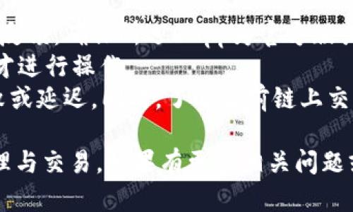    imToken使用视频教程：一步步带你轻松掌握加密钱包操作  / 
 guanjianci  imToken, 加密钱包, 区块链, 数字货币  /guanjianci 

一、什么是imToken？
imToken是一款主流的移动端数字资产钱包，面向全球用户提供安全、便捷的数字资产管理服务。它支持以太坊及ERC20、TRON及其TRC20代币的存储、转账和管理。通过imToken，用户不仅可以方便地管理加密货币，还能通过DApp（去中心化应用）进行投资和交易。
imToken的设计初衷是为了让普通用户也能安全、轻松地进行数字资产操作。钱包支持多语言，界面友好，适合不同国家和地区的用户使用。而且imToken还具有较强的安全保障机制，确保用户资产的安全性和私密性。

二、imToken的主要功能
1. 钱包管理：imToken支持多种加密货币的管理，包括但不限于以太坊和其代币、TRON及其代币等。用户可以轻松添加和删除资产，便于资产的管理。
2. 转账功能：imToken允许用户方便快捷地进行加密资产的转账。用户只需要输入对方的地址和金额，即可完成转账。
3. DApp浏览器：imToken内置DApp浏览器，用户可以直接在钱包内访问各类去中心化应用，包括去中心化交易所、游戏、理财产品等，拓展了用户的使用场景。
4. 安全性保障：imToken重视用户的安全，采用多重签名和冷存储技术，确保用户私钥不被泄露，提高钱包的安全性。
5. 社区和客服支持：imToken还为用户提供了丰富的社区和客服支持，用户有任何问题均可在社区寻求帮助，或直接联系客服解决问题。

三、imToken的安装与使用步骤
在使用imToken之前，用户需要先下载并安装这款钱包。安装步骤如下：

1. 下载应用：用户可以在Apple Store或Google Play（安卓应用市场）直接搜索“imToken”，或者通过官网（im.token.im）进行下载。确保下载官方版本，以避免安全隐患。

2. 安装应用：下载完成后，直接点击应用图标，按照手机提示进行安装。安装过程中，系统会要求用户授予一些必要的权限，用户需要根据需求选择同意即可。

3. 创建新钱包或导入已有钱包：安装完成后，用户可以选择创建新钱包或导入已有钱包。如果选择创建新钱包，系统会提示用户设置钱包密码，并生成助记词。用户需妥善保存助记词，这是一项重要的安全措施；若不幸丢失助记词，用户将无法恢复钱包。

4. 确认助记词：系统会要求用户确认助记词，确保用户已经保存下来。确认完成后，即可进入imToken主界面。

5. 进行资产管理：用户可以通过主界面的“添加资产”功能来添加所需管理的数字货币。选择对应的数字货币后，用户便可以进行充值、转账、查看交易记录等操作。

四、常见问题解答

1. 如何确保imToken钱包的安全性？
imToken钱包的安全性是用户最关心的问题之一。为了确保钱包安全，用户可以采取以下措施：
首先，用户需要妥善保存自己的助记词和密码。这些信息是用户恢复钱包和获取资产的重要途径。如果助记词泄露，其他人可能会获得用户的资产。用户应备份助记词到安全的位置，不要与他人分享。
其次，imToken使用了冷存储和多重签名技术来保护用户的资产。冷存储保障私钥不与网络相连，降低了被黑客攻击的风险。同时，用户可以选择设置二次验证，例如通过绑定邮箱或手机号码，增加资金账户的安全性。
最后，定期更新imToken应用程序，确保使用最新版本，及时修复已知的安全漏洞，保障钱包的最新安全防护。同时，用户在使用DApp时，应确保这些应用靠谱且官方认证，避免使用未经验证的软件。

2. imToken如何导入已有的钱包？
导入已有的钱包步骤如下：
首先，打开imToken应用，选择“导入钱包”选项。用户需要输入与其旧钱包相关的助记词或私钥。这里需要注意的是，助记词需按正确顺序输入，否则导入会失败。
其次，在导入钱包之前，用户最好先备份自己的助记词，避免在导入时因输入错误而丢失资产。
完成上述步骤后，用户将自动进入钱包界面，查看到原钱包内的资产信息和历史交易记录。
需要提醒的是，导入钱包时一定要确保网络安全，避免在不安全的Wi-Fi环境下进行操作，以防助记词等信息被截获。

3. imToken能否与硬件钱包结合？
imToken可以与硬件钱包结合使用，这是为了用户能够更好地保护自己的资产。硬件钱包通常被认为是最安全的数字资产存储方式之一，因为它们将私钥存储在离线设备中，这降低了黑客攻击的可能性。
用户可以通过imToken来管理硬件钱包中的数字资产。在imToken中设置连接后，用户便可以通过硬件钱包来签名交易，而不必将私钥暴露给网络。这样即便是在在线状态下进行交易，用户的私钥依旧是安全的。
具体步骤包括：在imToken中选择连接硬件钱包，期间会提示用户插入设备，用户需按提示操作完成连接。连接成功后，用户即可在imToken应用中查看和管理硬件钱包内的数字资产。

4. 使用imToken进行DApp交易的注意事项有哪些？
使用imToken进行DApp交易时，用户需要仔细注意以下几点：
首先，确保DApp的安全性。在进行交易之前，用户应对DApp进行背景调查，看看其是否经过审核以及用户评价和实际操作反馈。确保所选DApp为官方版或知名品牌发布，避免损失资金。
其次，在进行交易时，用户需要仔细确认交易信息，包括金额、地址等，避免因为输错信息而导致资金损失。在确认无误后，才进行操作。
最后，考虑网络环境和交易费用。用户在进行DApp交易时应在网络稳定的环境下进行，避免因网络不稳定而导致交易失败或延迟。同时，了解当前链上交易费用，以便适时设置合适的手续费，确保交易尽快被确认。

通过以上内容的详细介绍，相信用户在imToken的安装与使用过程中会遇到更少的问题，能够更轻松地进行数字资产管理与交易。如果有更多相关问题或希望了解更深入的内容，可以在imToken的官网或社区寻求帮助。希望每位用户都能安全、顺利地享受数字货币的世界。